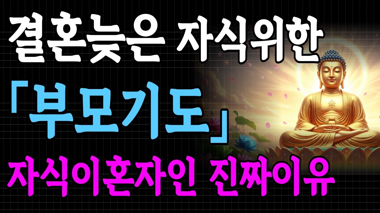 결혼늦은 자녀위한 부모기도ㅣ부처님말씀#불교 #부처님말씀 #자녀결혼 #인연 #결혼늦는이유 #자식걱정 #법문 #마음공부 #시니어 #황혼부모 #기도 #관세음보살 #인과응보 #시절인연