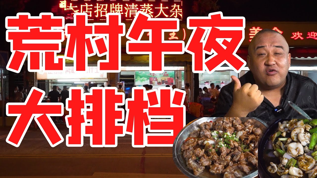 广州的荒村午夜大排档！食材只能靠抢，抢不到吃不着！