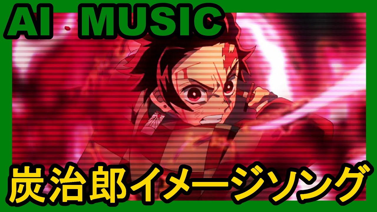 AIに竈門炭治郎(鬼滅の刃)をイメージした曲を作ってとお願いした結果！【AI SONG】