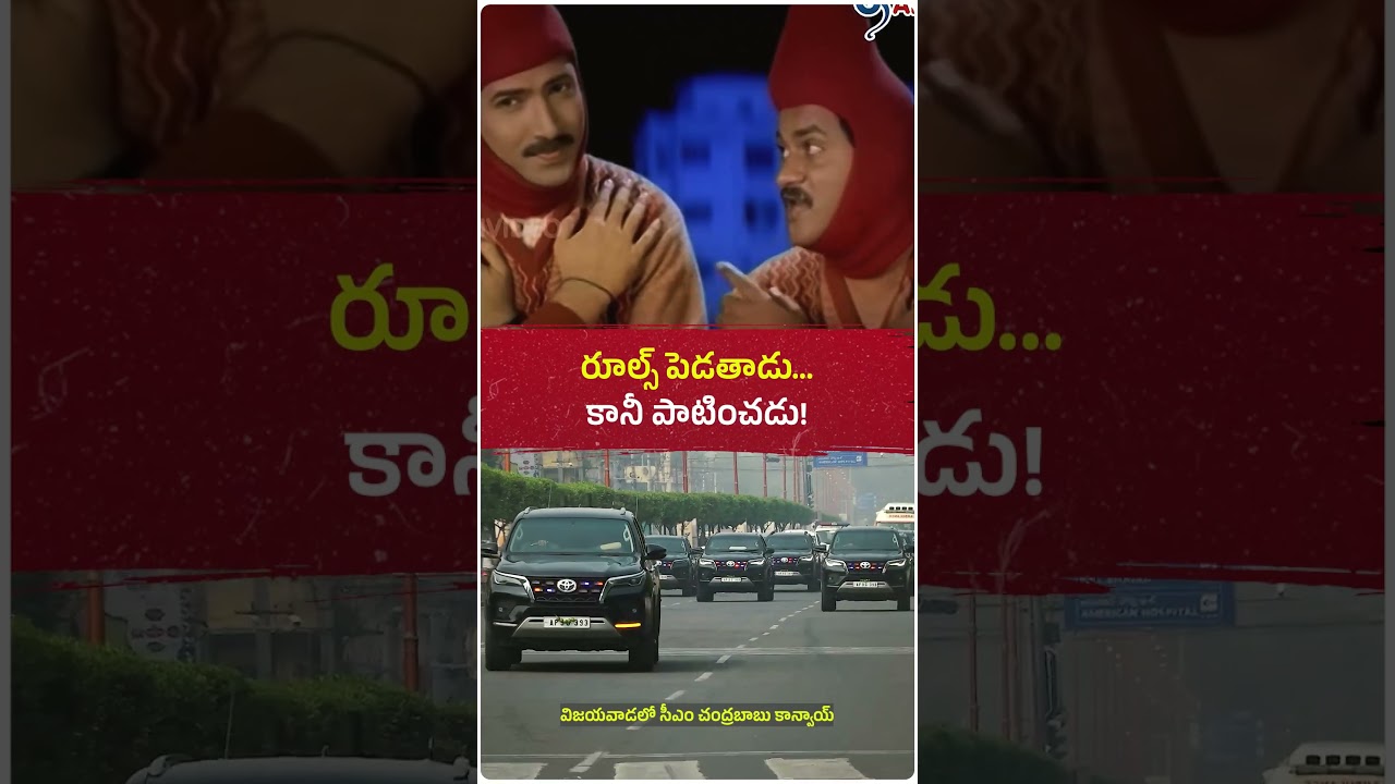 దేశం కోసం అని కబుర్లు చెప్తాడు... కానీ ఫాలో అవ్వడు! #chandrababu #politics #ytshorts #shorts #ysrcp