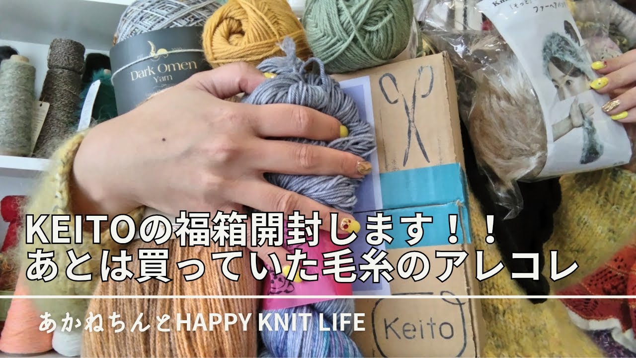 Keitoの福箱開封します！ | Dark Omen Yarnの糸レポ | その他毛糸の購入品(puppy,knitting bird,手染め糸,ALIZE,サンネスガーン)【HKL🧶ep.89】