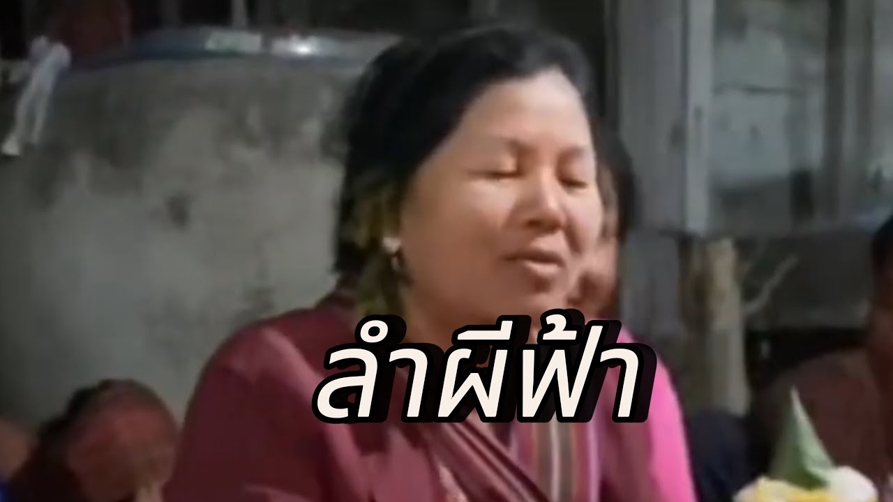 ลำแถน #ลำผีฟ้า  ดนตรีบำบัด #วัฒนธรรม ความเชื่อชาวอีสาน #ศรีสะเกษอินดี้ #เสียงแคน