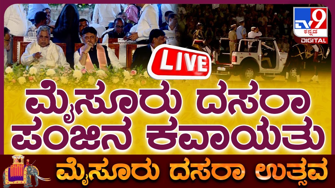 🔴LIVE | Mysuru Dasara Torchlight Parade: ಮೈಸೂರು ದಸರಾ ಪಂಜಿನ ಕವಾಯತು - ನೇರಪ್ರಸಾರ | #tv9d