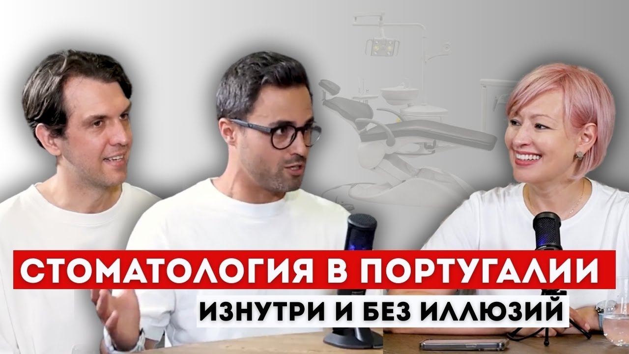 Что УДИВЛЯЕТ в европейской медицине и стоматологии? К чему нужно быть готовым?