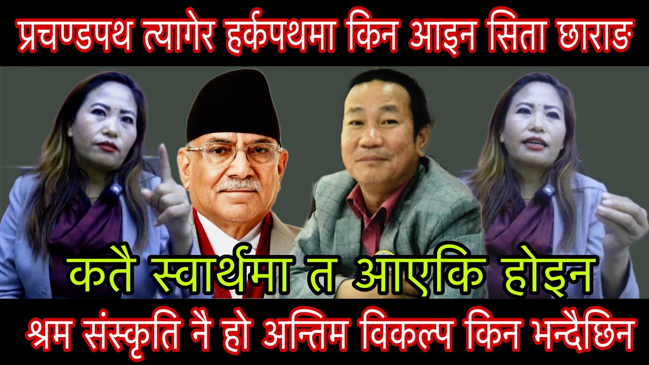 प्रचण्डपथ त्यागेर हर्कपथमा किन आइन सिता छाराङ श्रम संस्कृति नै अन्तिम विकल्प हो किन भन्दैछिन??mpnews