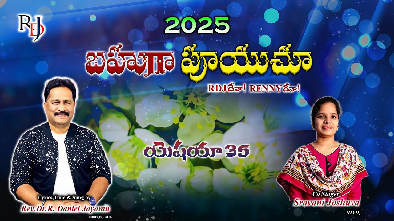 బహుగా పూయుచూ...𝟐𝟎𝟐𝟓 𝐍𝐞𝐰 𝐓𝐞𝐥𝐮𝐠𝐮 𝐂𝐡𝐫𝐢𝐬𝐭𝐢𝐚𝐧  𝐒𝐨𝐧𝐠 | 𝑹𝑫𝑱 𝑴𝑰𝑵𝑰𝑺𝑻𝑹𝑰𝑬𝑺. #𝟐𝟎𝟐𝟓 #𝒏𝒆𝒘𝒚𝒆𝒂𝒓𝟐𝟎𝟐𝟓