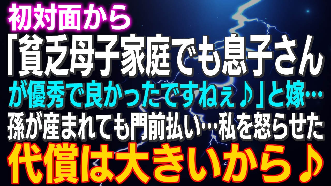 【スカッとする話】初対面から「貧乏母子家庭でも息子さんが優秀で良かったですねぇ♪」と嫁…孫が産まれても門前払い…私を怒らせた代償は大きいから♪