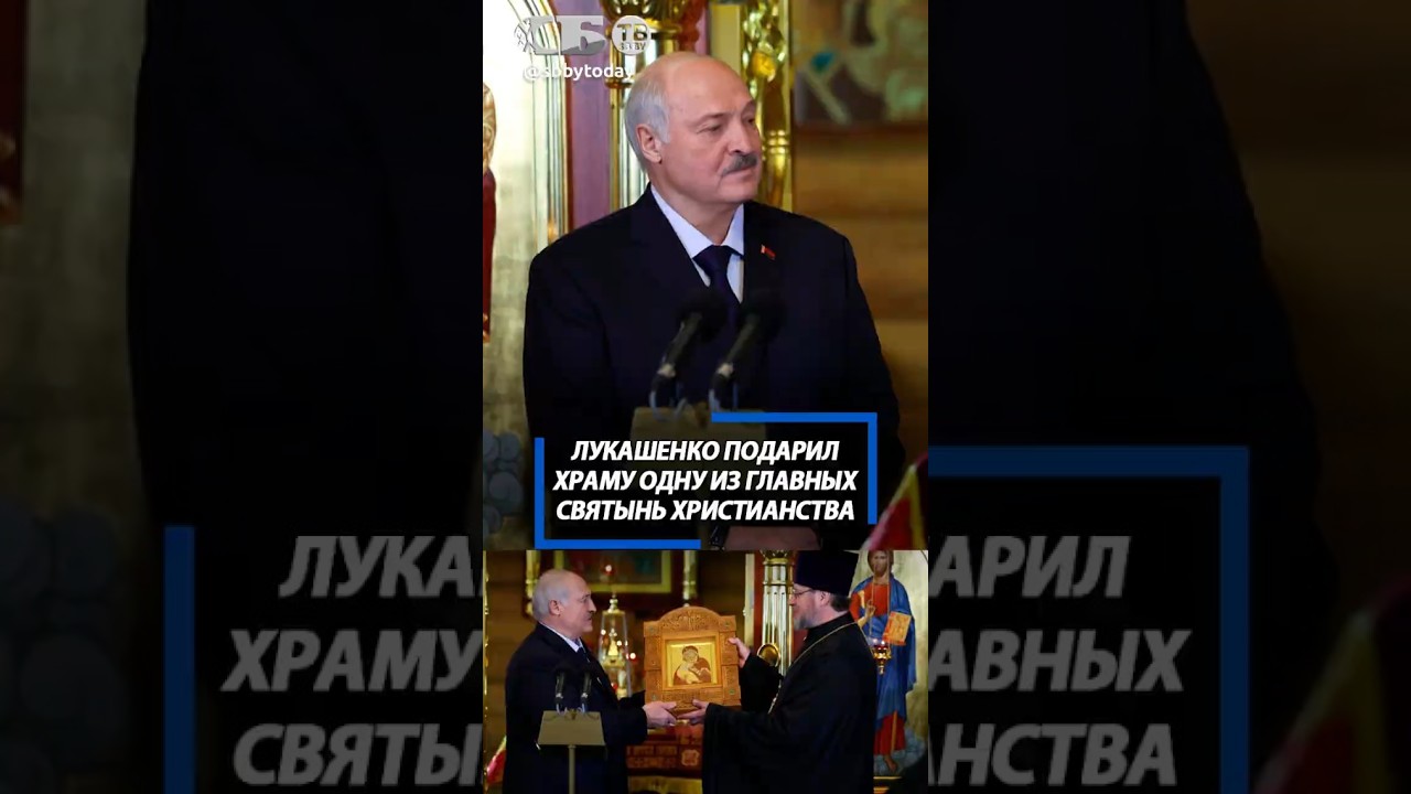 От апостола Луки до Евдокимовичей. Лукашенко подарил храму древний образ Богородицы