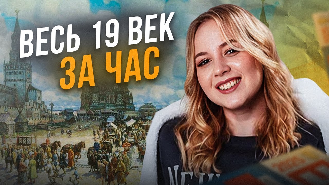 ВЕСЬ 19 ВЕК ДЛЯ ЕГЭ ПО ИСТОРИИ ЗА 60 МИНУТ || Оля Исторяшка || ЕГЭLAND