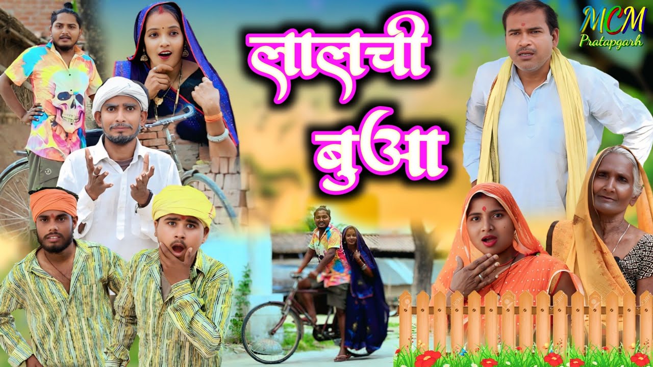 लालची बुआ // जबरजस्त देहाती अवधी कामेडी // mcm pratapgarh // suraj Patel pratapgarhiya 