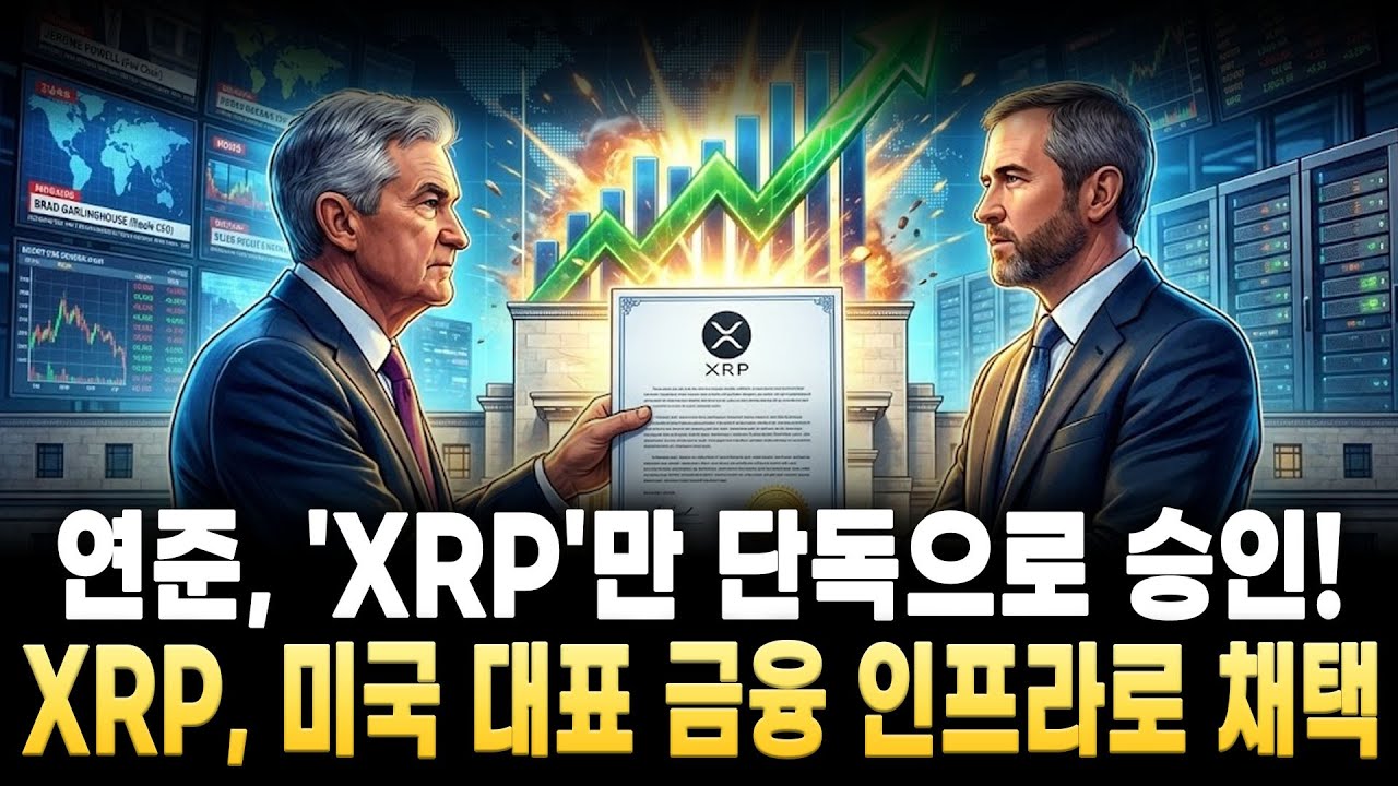 [리플 전망]연준 'XRP'만 단독으로 승인! XRP, 미국 대표 금융 인프라로 채택