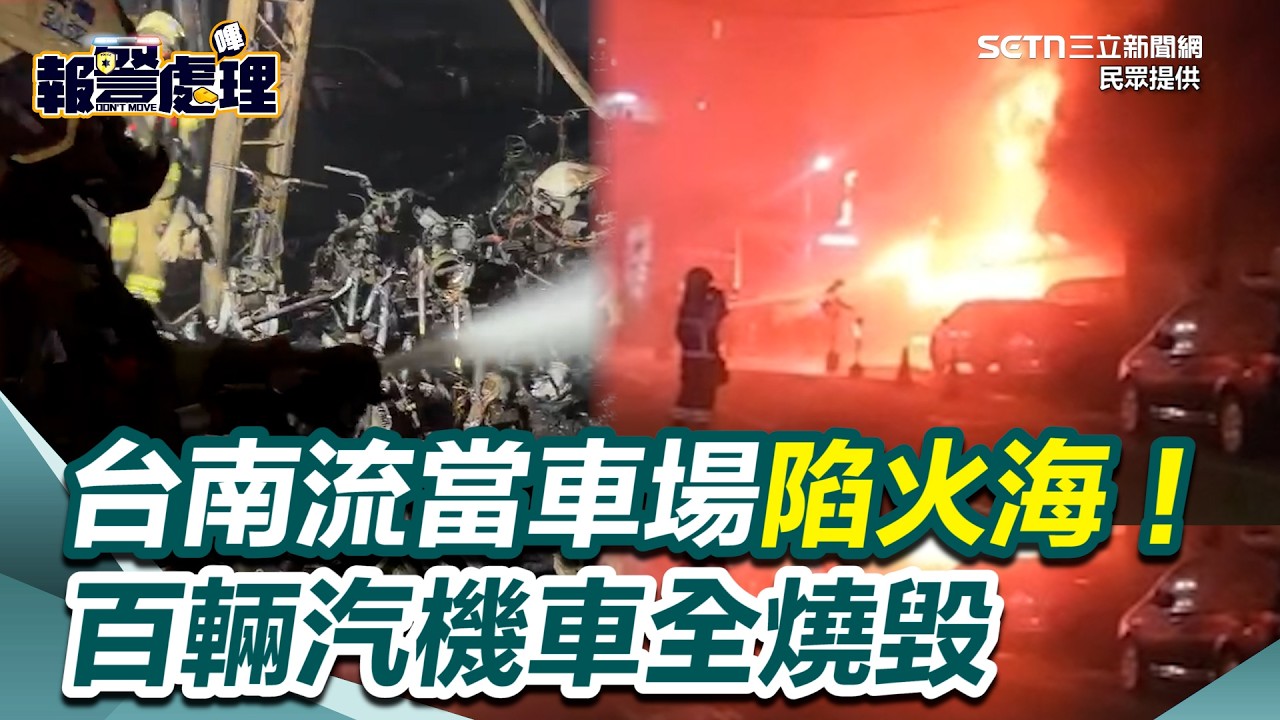 台南流當車場陷火海！消防局大批人車衝現場搶救！200輛機車、100輛汽車全燒光｜三立新聞網 SETN.com