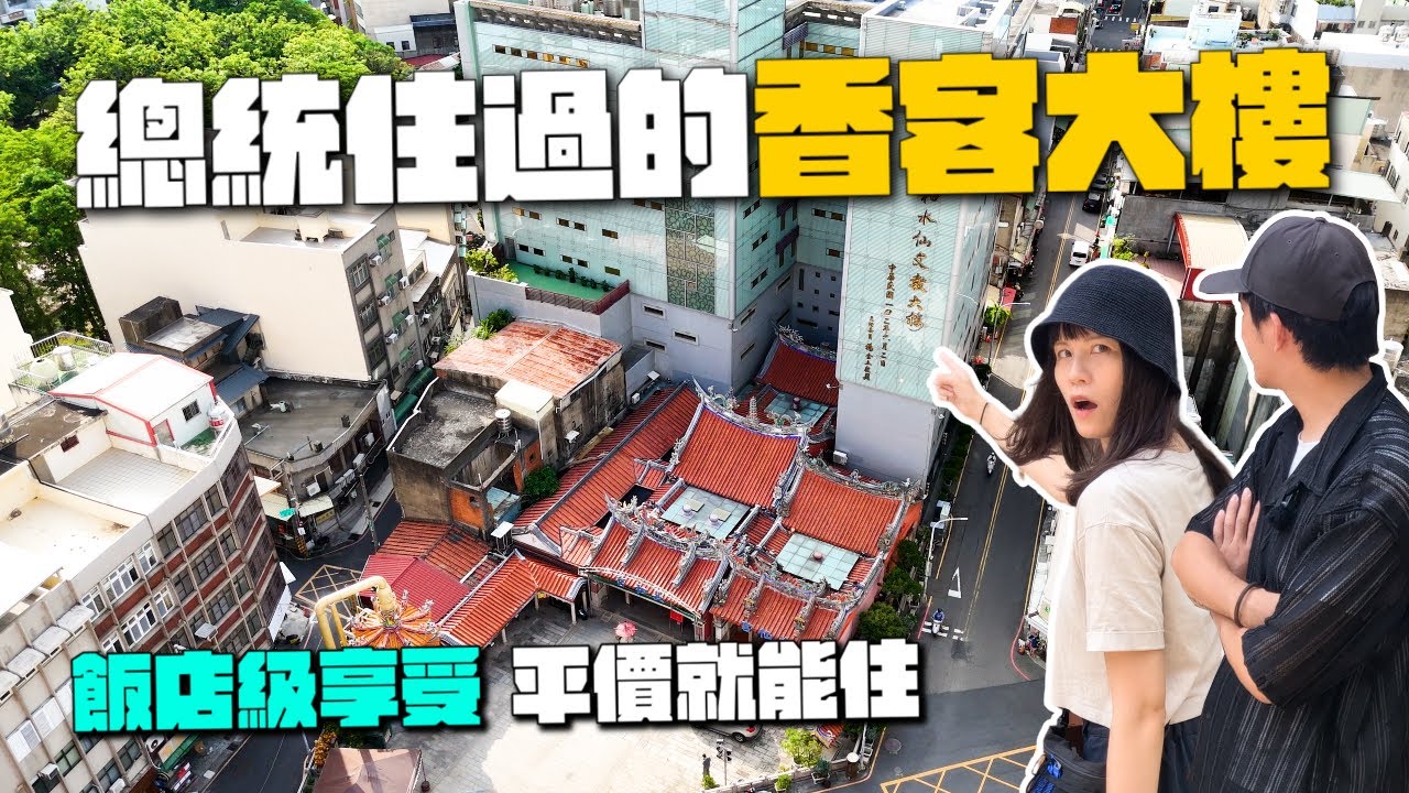 總統也來住過！新竹平價五星級香客大樓！全台唯一媽祖真髮神像｜長和宮(外媽祖廟)