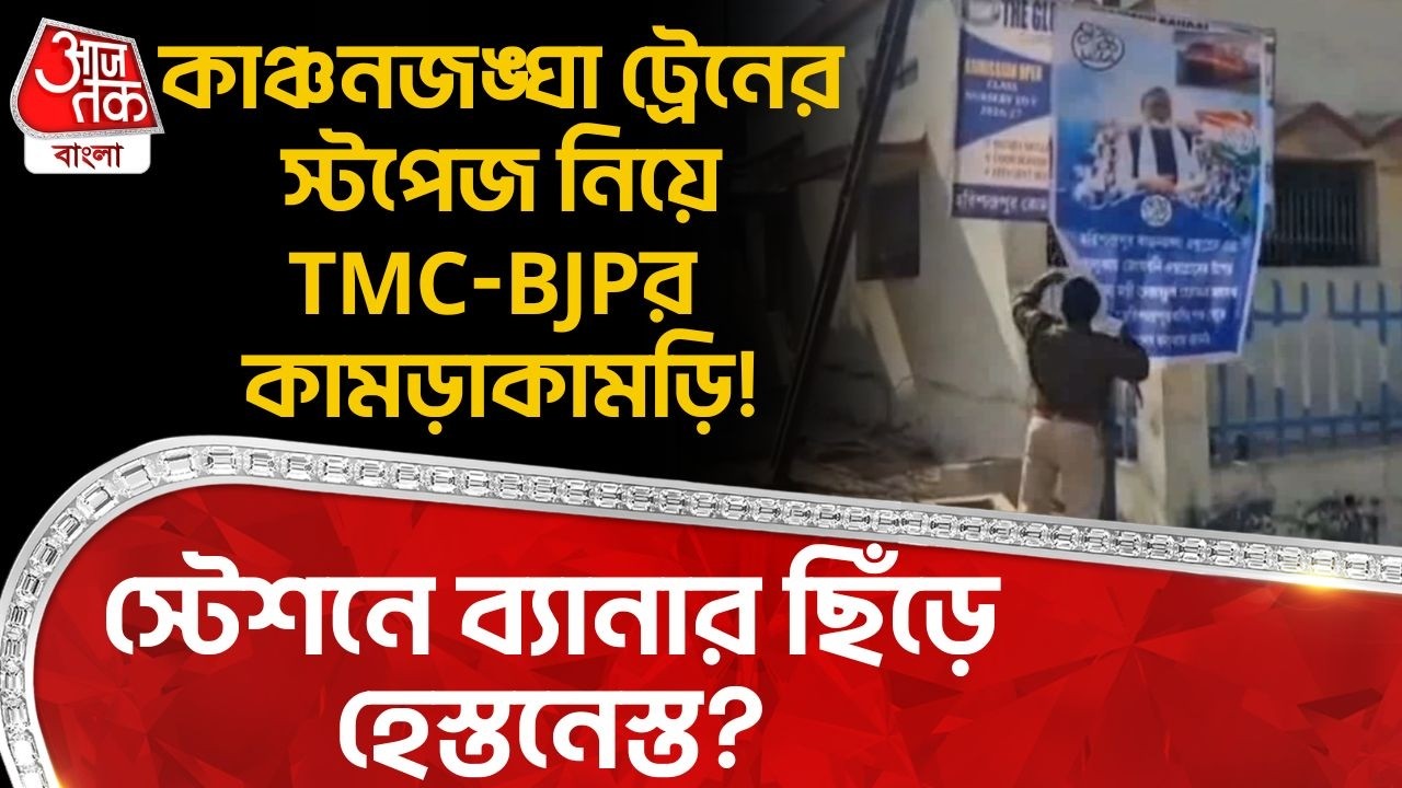 কাঞ্চনজঙ্ঘা ট্রেনের স্টপেজ নিয়ে TMC-BJPর কামড়াকামড়ি! স্টেশনে ব্যানার ছিঁড়ে হেস্তনেস্ত? Malda |PN