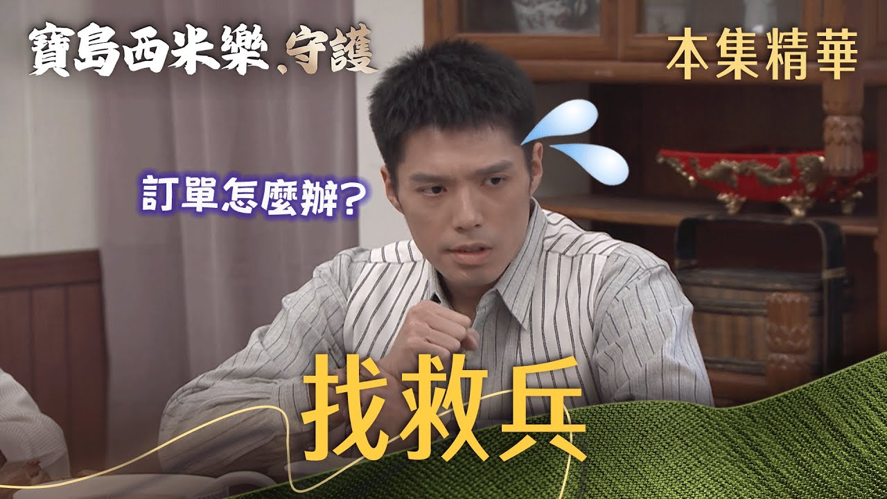 【寶島西米樂 守護】EP201 大川手受傷真的有那麼嚴重！需要找救兵趕訂單？！ | 台視八點檔年度大戲 | FORMOSA SEBIRO