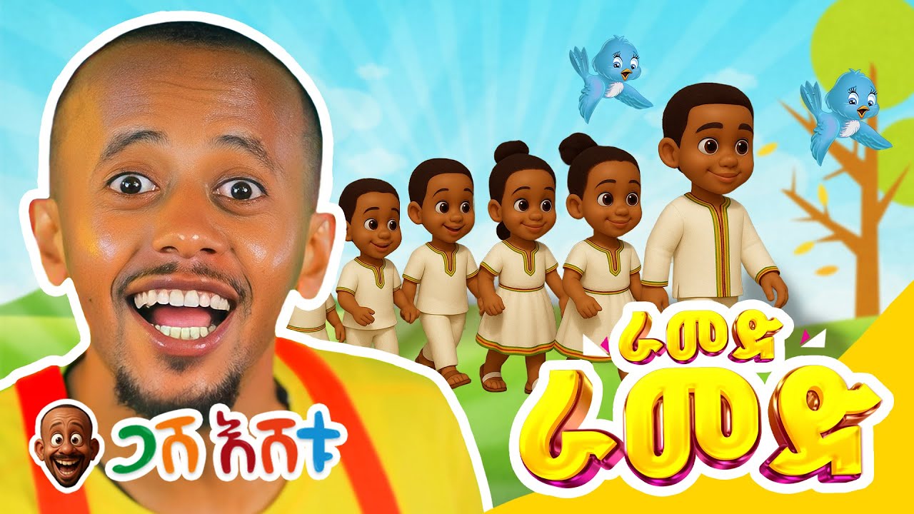 ራመድ ራመድ... | የህጻናት መዝሙር #DonkeyKids  #donkeytubekids  #comedianeshetu  #gasheshtu