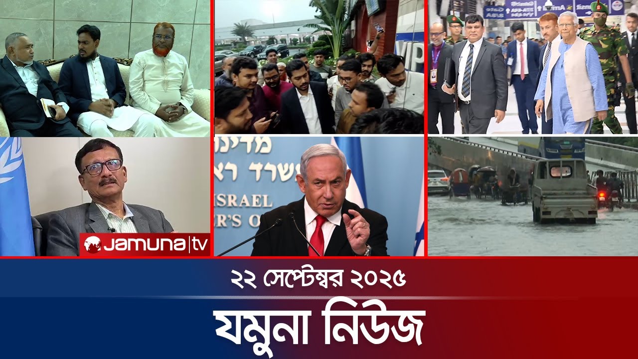 যমুনা নিউজ | Latest News Headlines and Bulletin | Jamuna News | 8 AM | 22 September 2025 | Jamuna TV