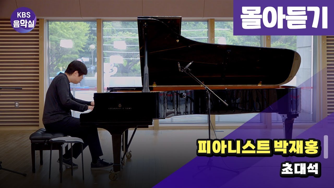 [KBS음악실 초대석] 피아니스트 박재홍 | 광고 없음 | KBS 240821 방송