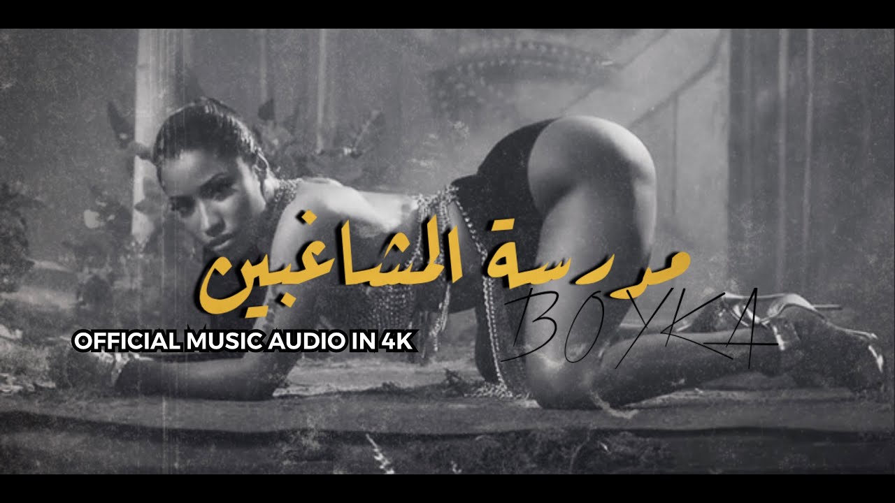 بويكا - مدرسة المشاغبين (OFFICIAL MUSIC AUDIO IN 4K) | Diss on Criminals Family & Hp'z