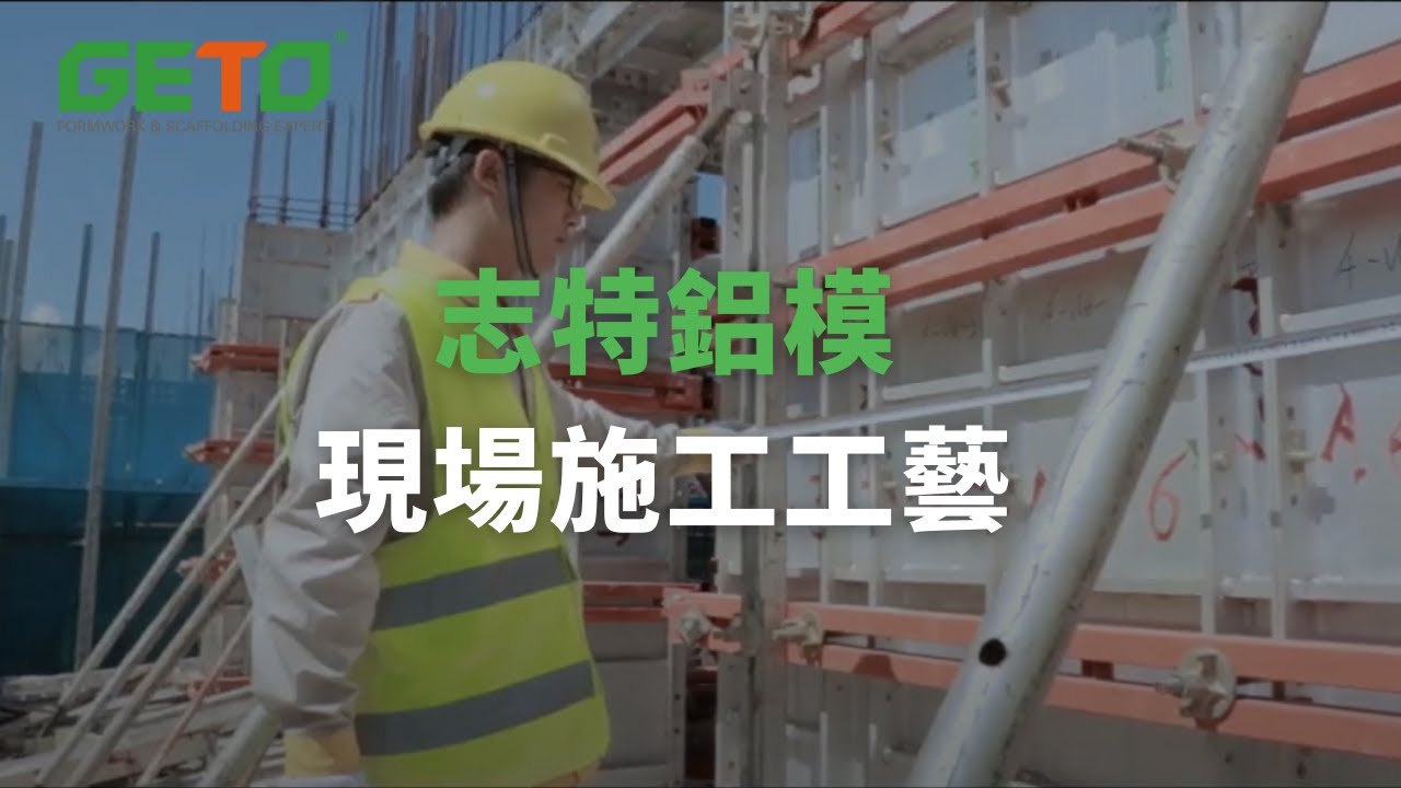 志特鋁模（螺杆系统）現場施工工藝視頻
