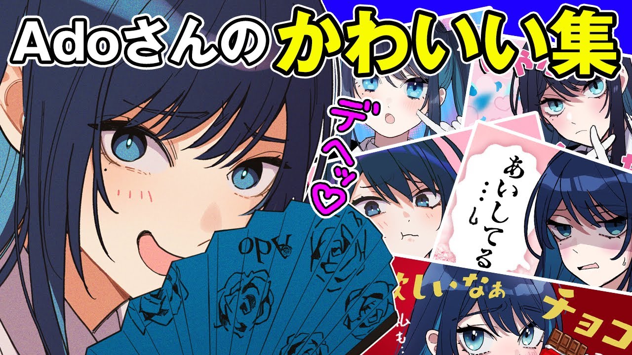 【Ado】アドさんの「かわいい」を集めてみた♥【切り抜き】