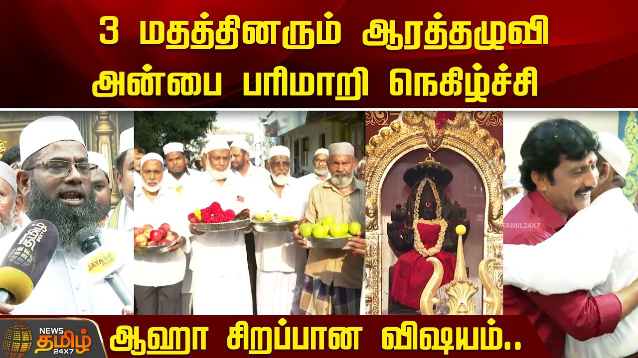 ஆஹா சிறப்பான விஷயம்.. 3 மதத்தினரும் ஆரத்தழுவி அன்பை பரிமாறி நெகிழ்ச்சி | Periyapalayathamman