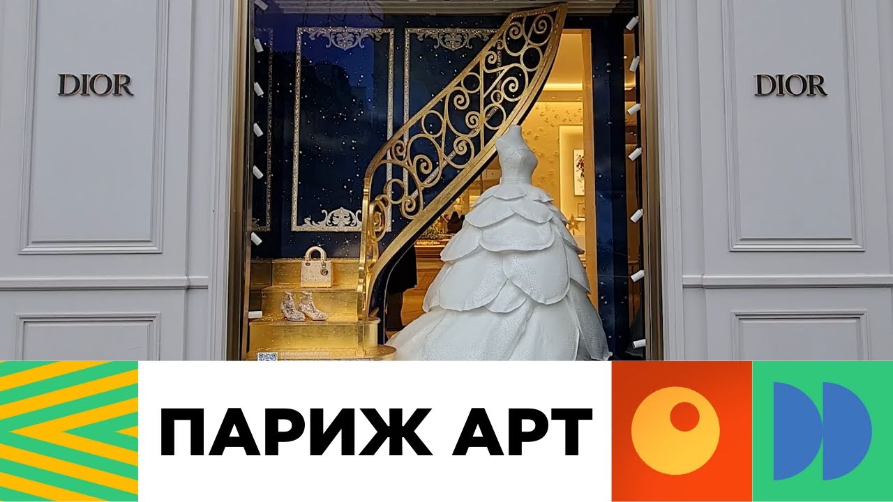 Галерия „Диор“
