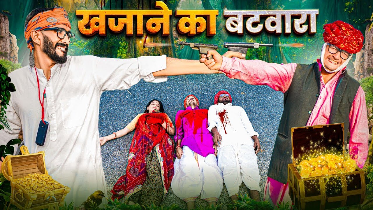 खजाने का बटवारा PART 4 || comedy video || SHORT COMEDY VIDEO @rmfamily