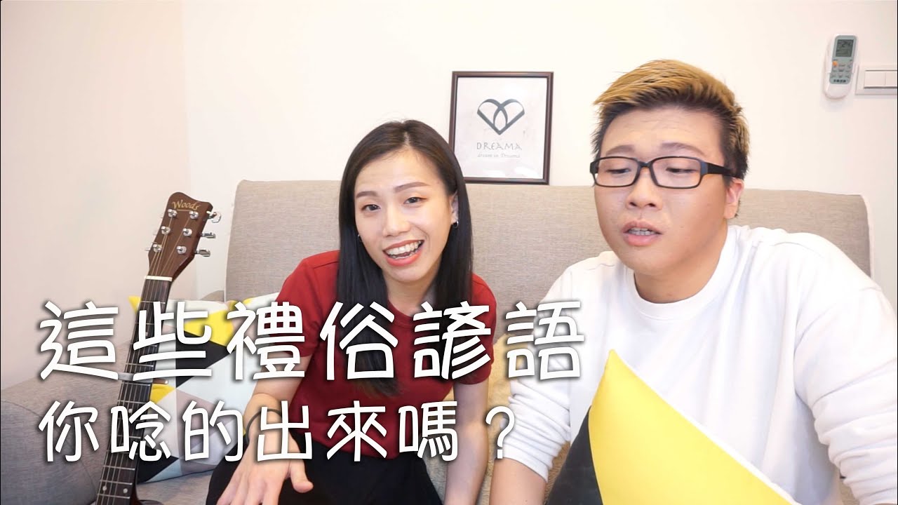 傳統儀式好聽話一把抓！輕鬆上手超實用台語禮俗用語｜談婚事