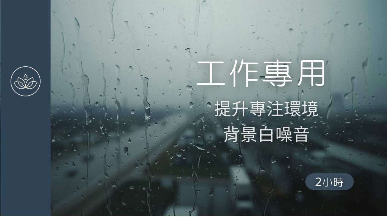 【工作專用】穩定窗外雨聲｜背景白噪音｜提升專注環境｜2小時 Rain for Work | Steady Window Rain | Background White Noise | 2 Hours