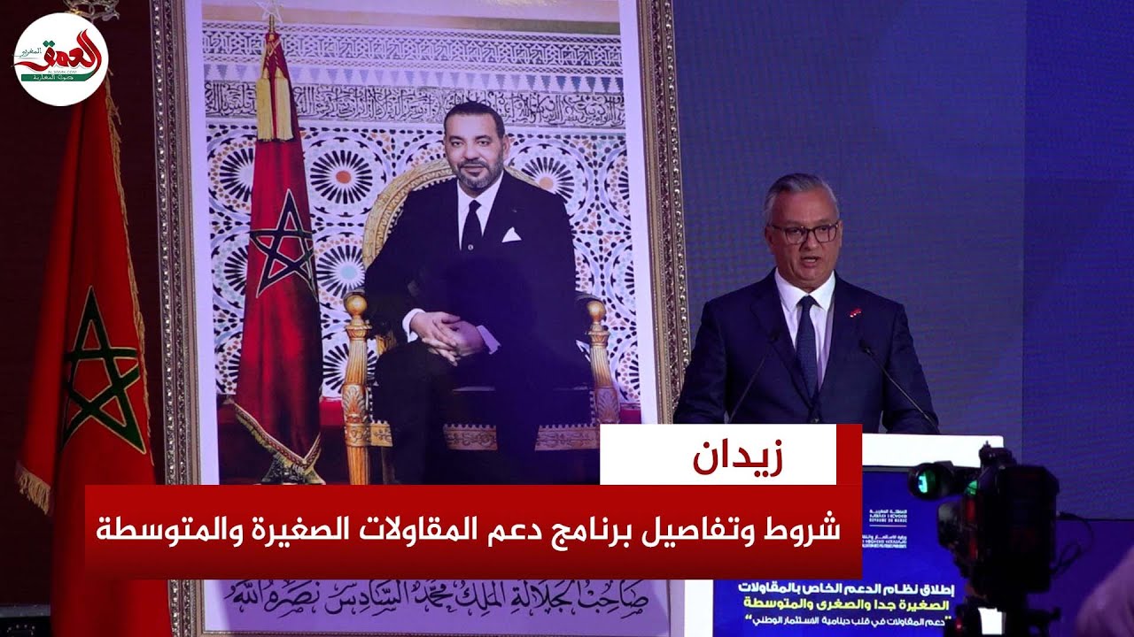 وزير الاستثمار يكشف تفاصيل وشروط الاستفادة من برنامج الدعم الخاص الموجه للمقاولات الصغيرة والمتوسطة