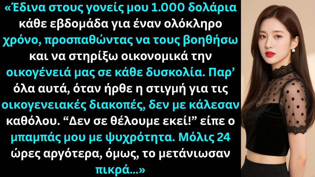 «Έδινα στους γονείς μου 1000 δολάρια κάθε εβδομάδα, αλλά δεν με κάλεσαν στο ταξίδι.»