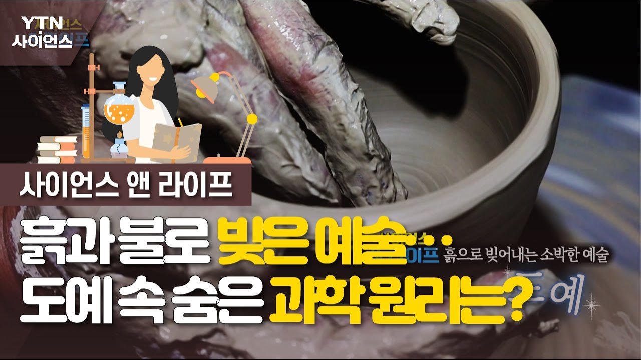 [사이언스&라이프] 흙과 불로 빚은 예술…도예 속 숨은 과학 원리는? / YTN 사이언스