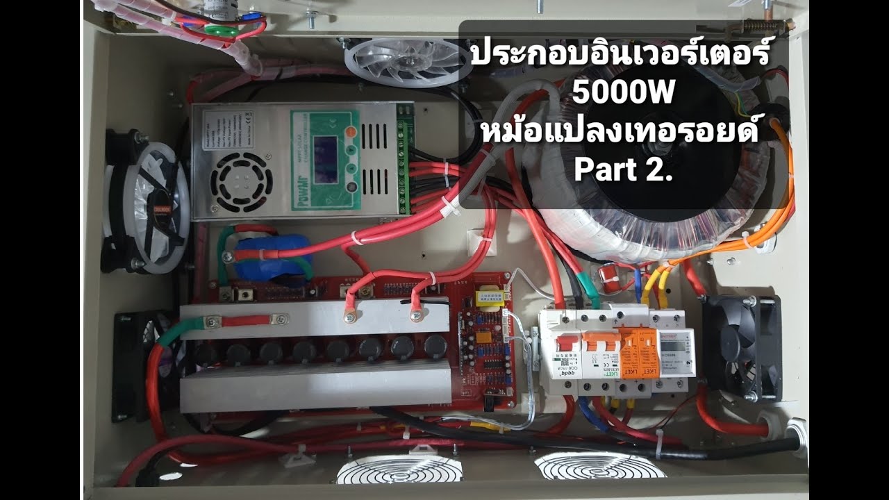 ประกอบอินเวอเตอร์หม้อแปลง 5000W ตั้งแต่ต้น จนถึงใช้งานจริง Part 2. - Ep.11
