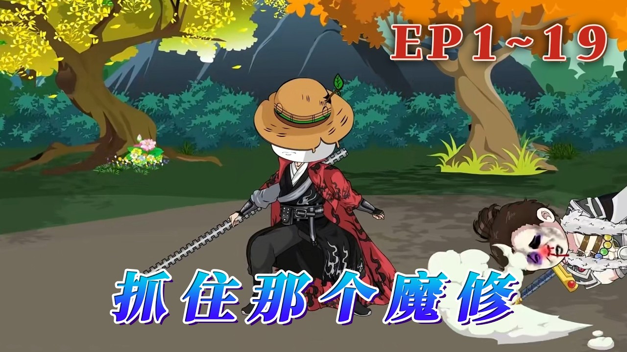 更新！🔥《抓住那個魔修》🎉「想要成為內門弟子嗎？免費吃住的那種。」 面對誘惑，蝦仁表示根本經受不住， 一頭紮進九層樓，然後就發現，這竟然是官府衙門備案的魔宗。1~19#汪汪有聲書 #動畫 #小說#修仙