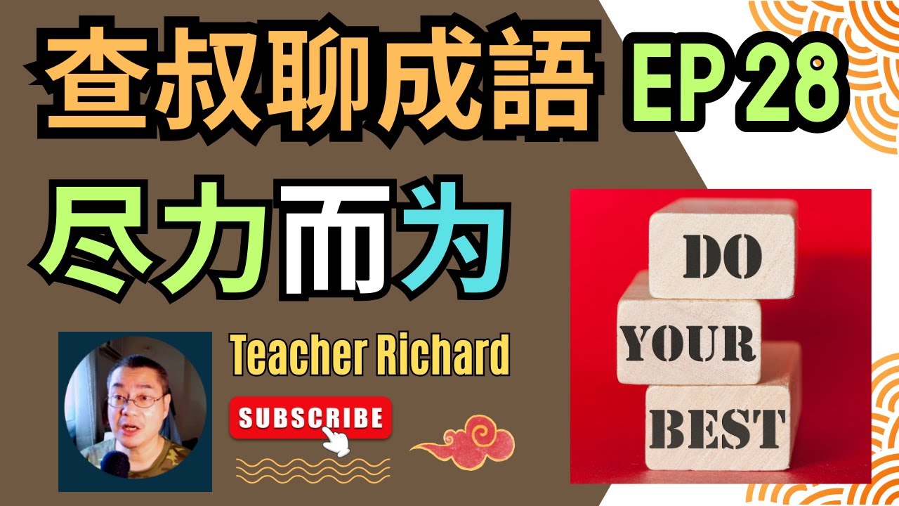 查叔聊成语 EP 28: 尽力而为 (繁体/简体中文字幕)