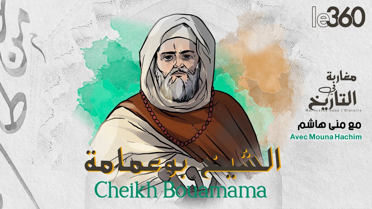 مغاربة في التاريخ: الشيخ بوعمامة