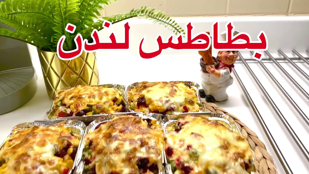 بطاطس لندن