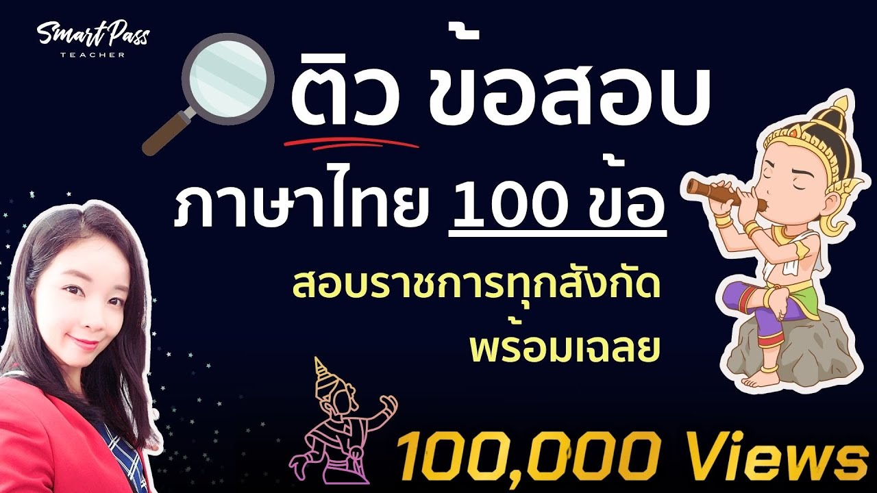 แนวข้อสอบภาษาไทย 100 ข้อ สอบครูผู้ช่วยและราชการทุกสังกัด พร้อมเฉลย!