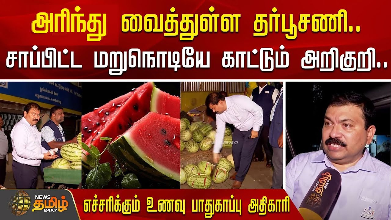 அரிந்து வைத்துள்ள தர்பூசணி..  எச்சரிக்கும் உணவு பாதுகாப்பு அதிகாரி