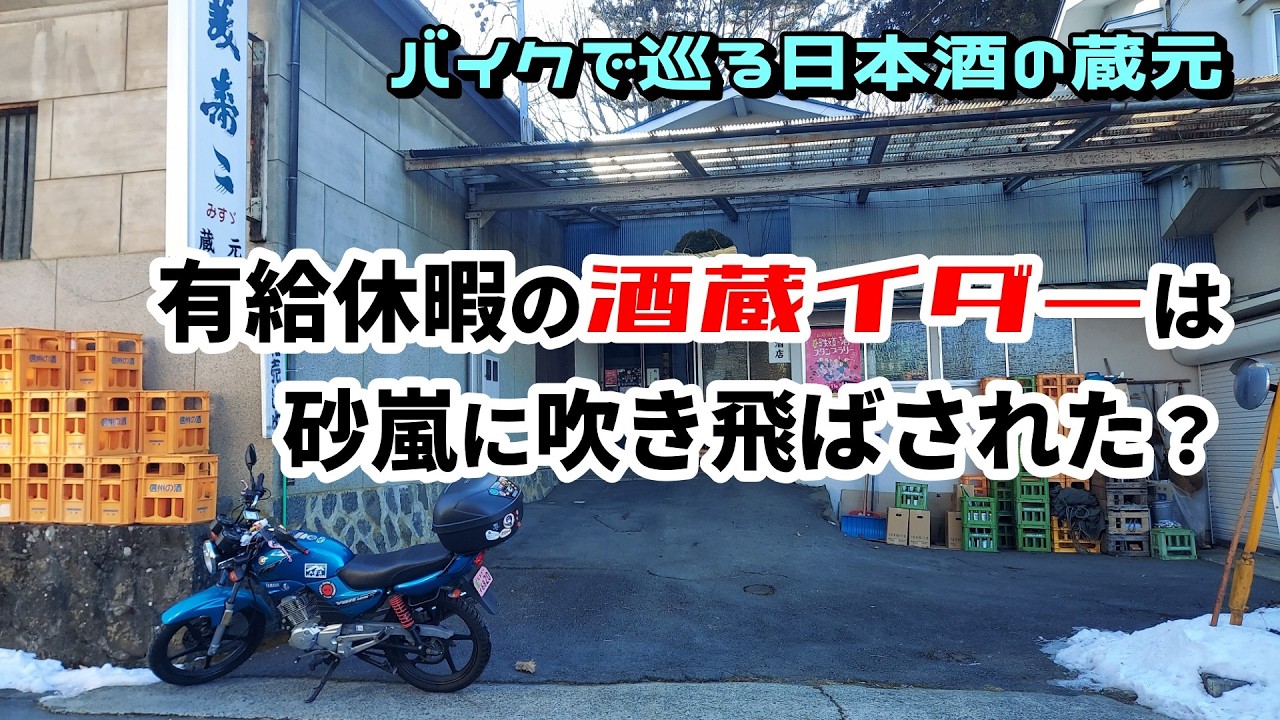 269　有給休暇の酒蔵イダーは砂嵐に吹き飛ばされた？【バイクで巡る日本酒の蔵元～酒蔵イダー】