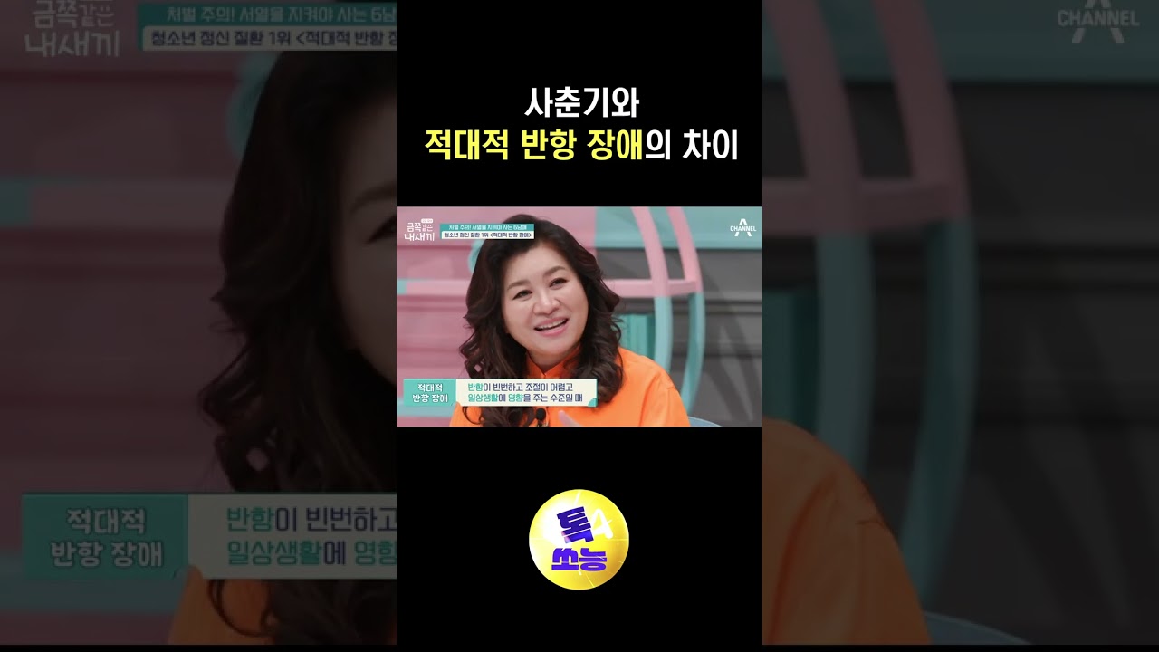 사춘기랑 닮은 적대적 반항 장애 #금쪽같은내새끼