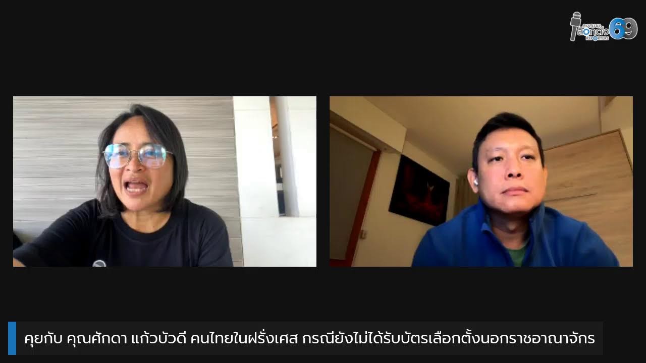 คุยกับ 'คนไทยในฝรั่งเศส' กรณียังไม่ได้รับบัตรเลือกตั้งนอกราชอาณาจักร