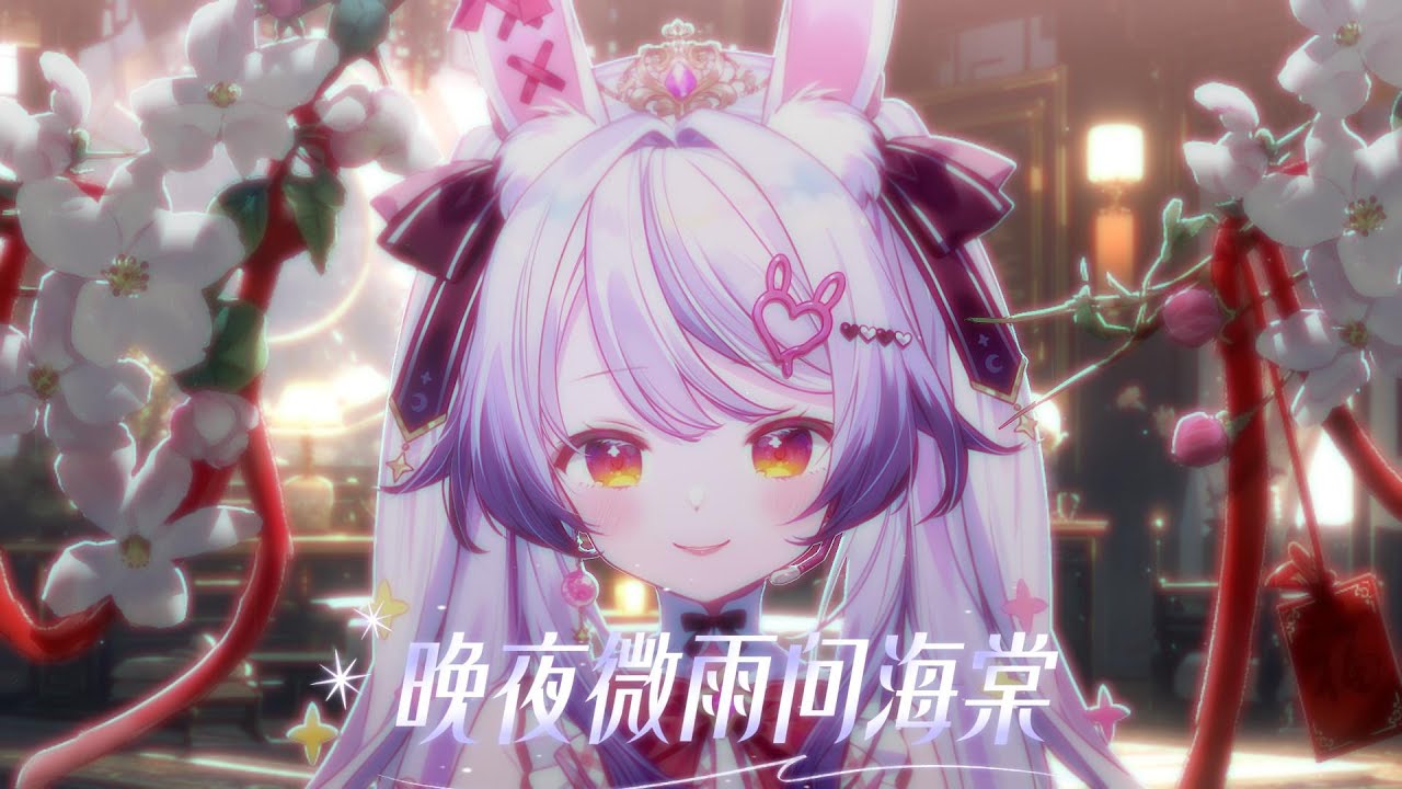 晚夜微雨問海棠‖蘭音翻唱