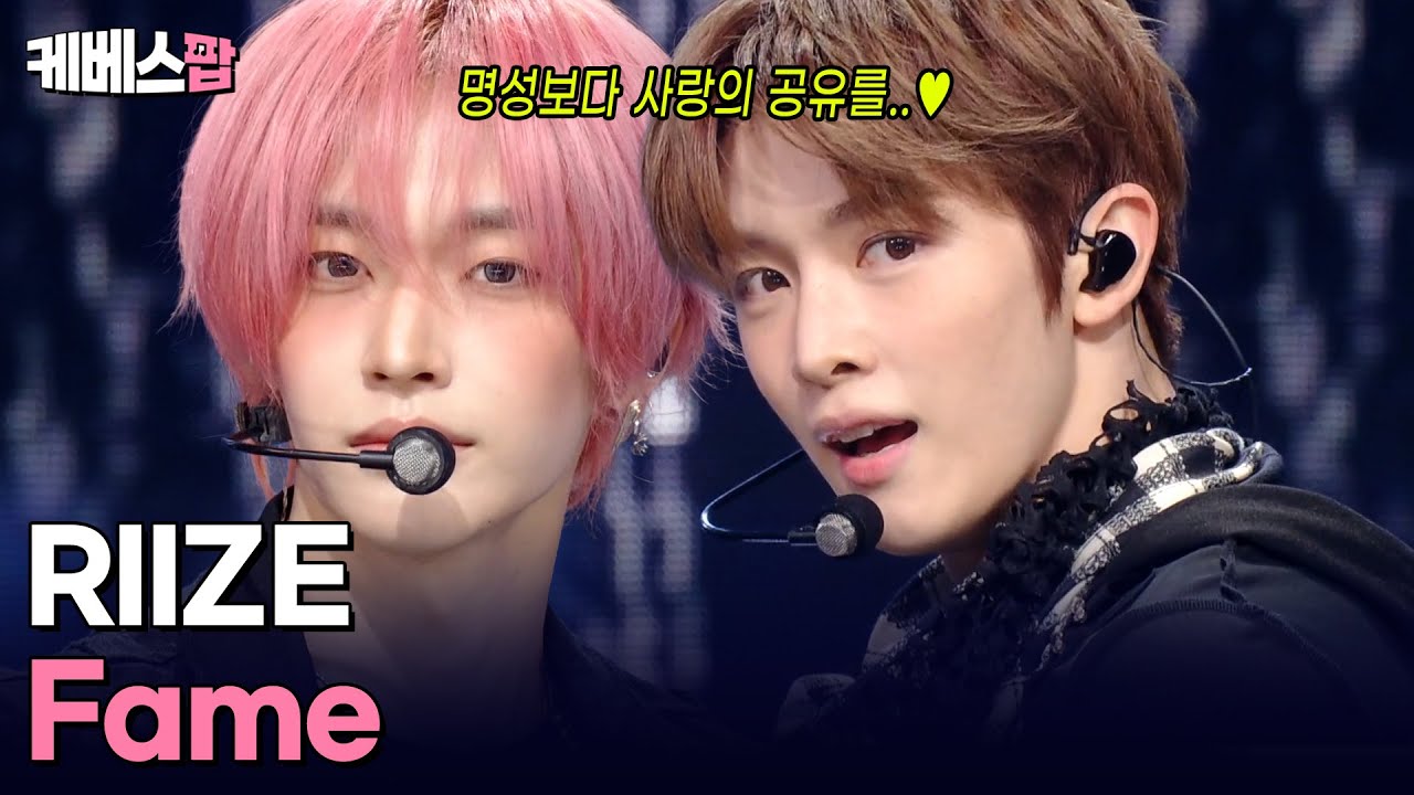 미모가 명성을 얻을 수밖에 🌟 색다른 라이즈의 모습 🥰 RIIZE 라이즈 'Fame' #뮤직뱅크 | KBS 251205 방송