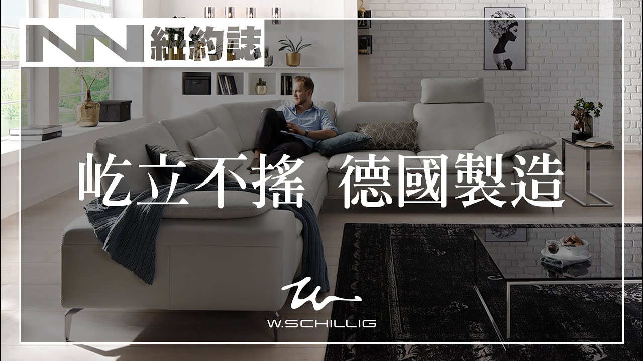 屹立不搖德國製造 | 科葳國際-W.Schillig【紐約誌】 #紐約誌 EP10 紐約家具設計中心 #紐約家具 #進口家具 #進口沙發 #德國家具 #德國沙發 #德國品牌