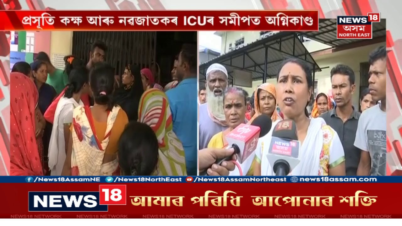 Fire Flares Up Following Short-Circuit on Electricity Board At Hospital In Nagaon |  BREAKING NEWS