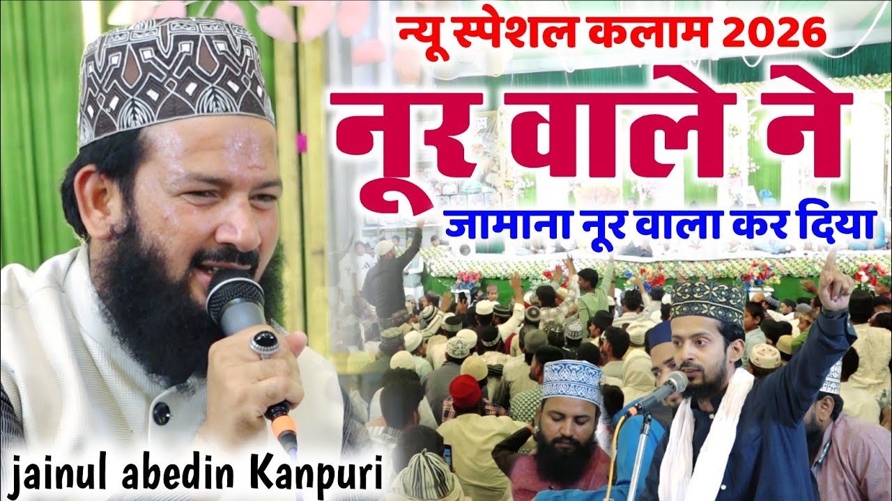 नूर वाले ने जा़माना नूर वाला कर दिया || Jainul abedin Kanpuri ki naat | Special Kalam 2026