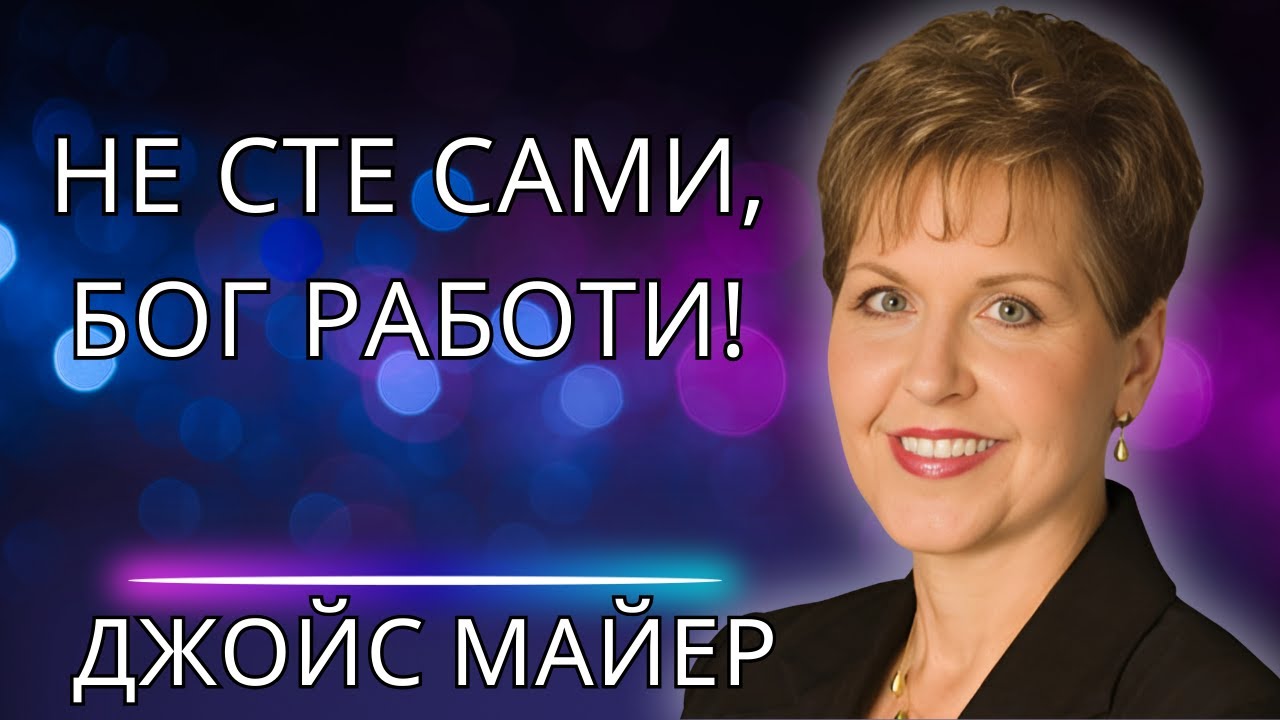 Когато тежестта на живота изглежда непосилна, не забравяйте Бог никога не те изоставя