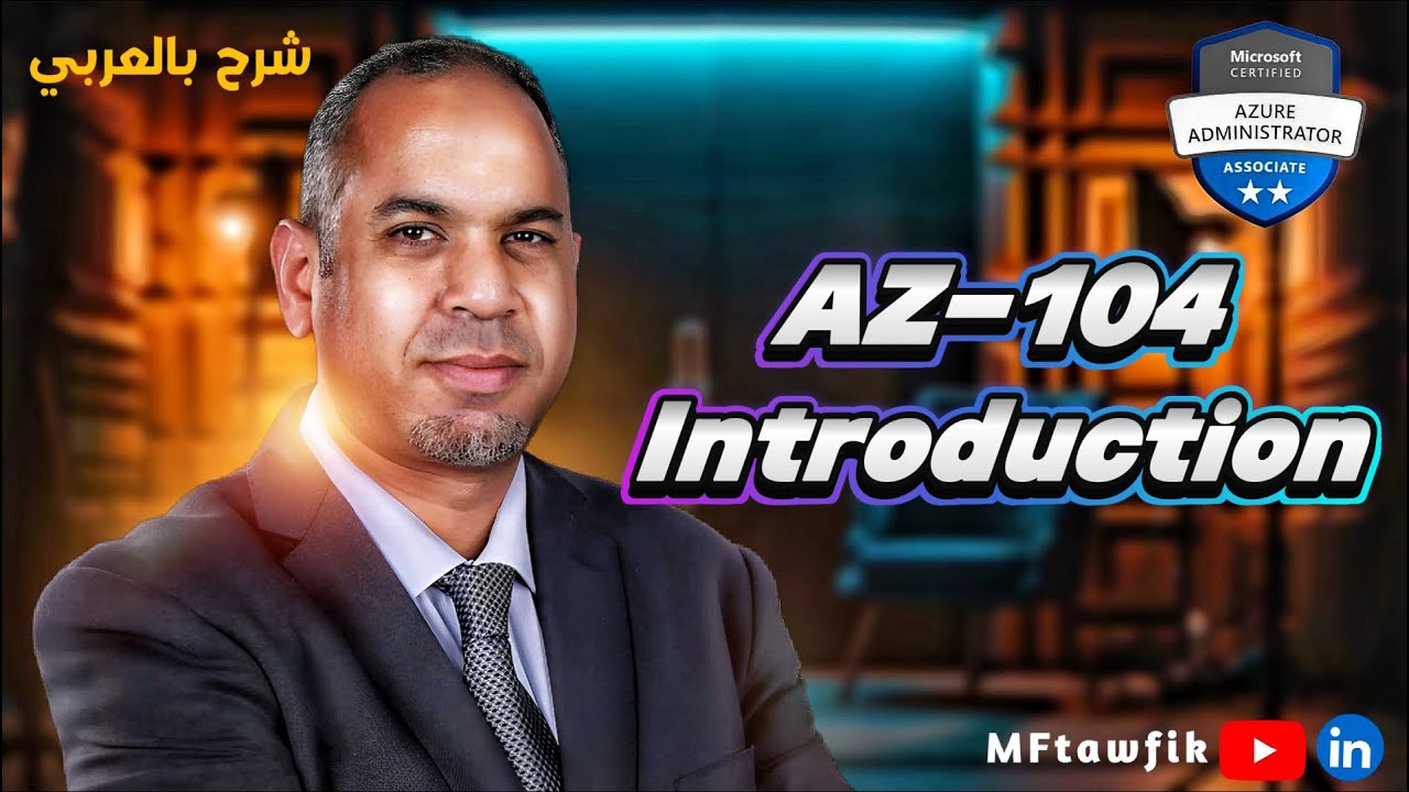 دورة AZ-104 (Microsoft Azure Administrator) - كل ما تحتاج معرفته